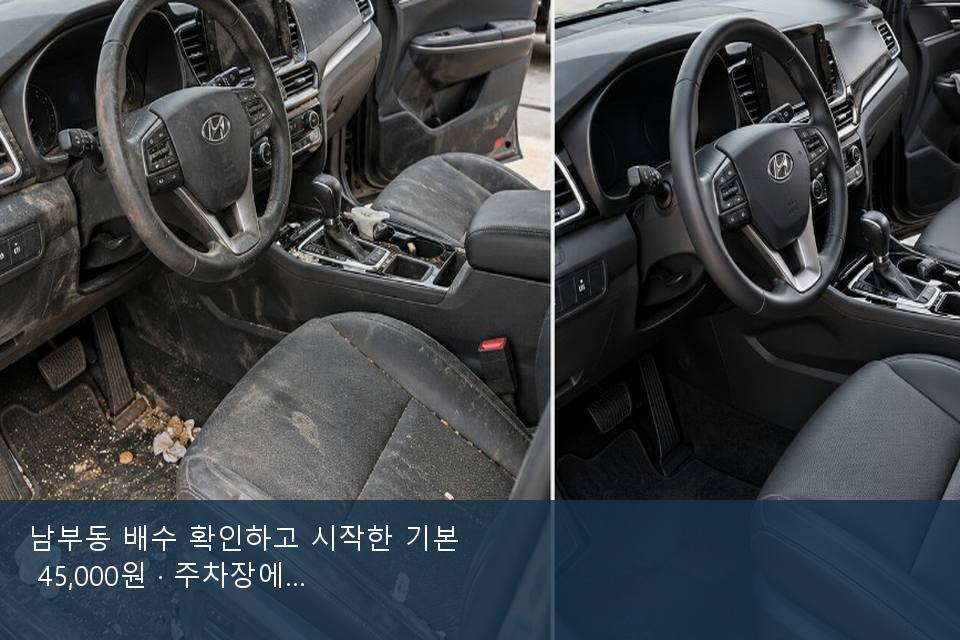 남부동 배수 확인하고 시작한 기본 45,000원 · 주차장에서 부른 날