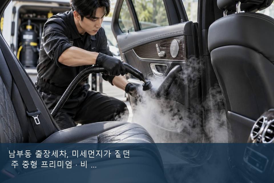 남부동 출장세차, 미세먼지가 짙던 주 중형 프리미엄 · 비 갠 뒤의 작업
