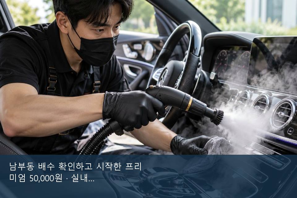 남부동 배수 확인하고 시작한 프리미엄 50,000원 · 실내 냄새를 연 기록